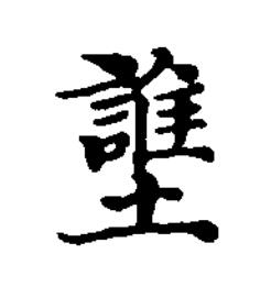 䜃楷书书法写法高清图片