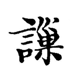 䜈楷书书法写法高清图片