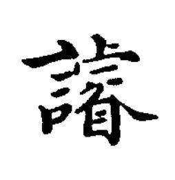 䜜楷书书法写法高清图片