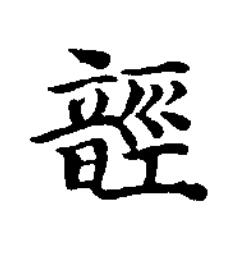 䪫楷书书法写法高清图片