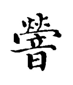 䪯楷书书法写法高清图片