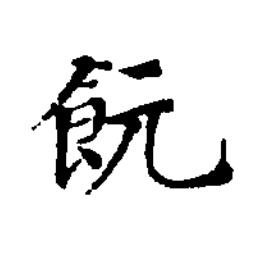 䬧楷书书法写法高清图片