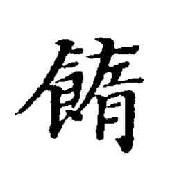 䭉楷书书法写法高清图片
