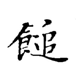 䭔楷书书法写法高清图片
