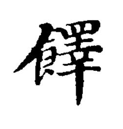 䭞楷书书法写法高清图片