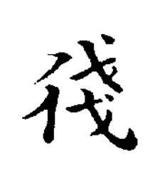 㣤楷书书法写法高清图片