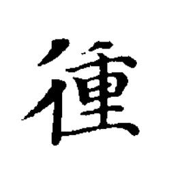 㣫楷书书法写法高清图片