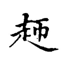 䞙楷书书法写法高清图片