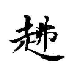 䞞楷书书法写法高清图片