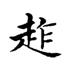 䞢楷书书法写法高清图片