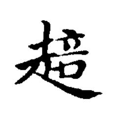 䞳楷书书法写法高清图片