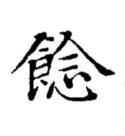 䭃楷书书法写法高清图片