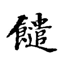 䭤楷书书法写法高清图片