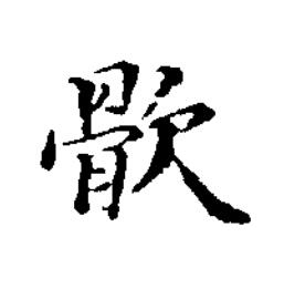 䯉楷书书法写法高清图片