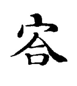 㝓楷书书法写法高清图片