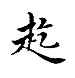 䞘楷书书法写法高清图片