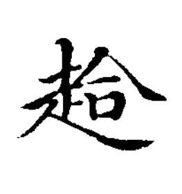 䞩楷书书法写法高清图片