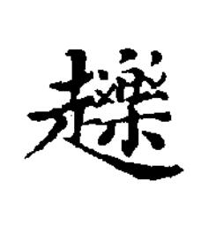䟏楷书书法写法高清图片