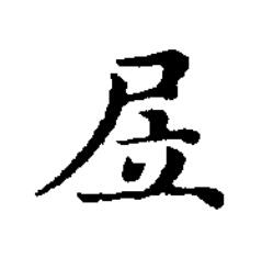 㞐楷书书法写法高清图片