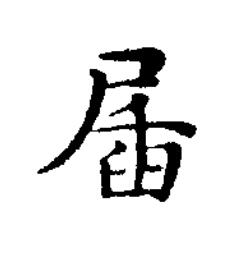 㞚楷书书法写法高清图片