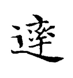 䢦楷书书法写法高清图片