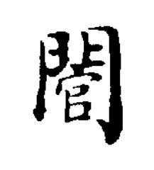 䦡楷书书法写法高清图片