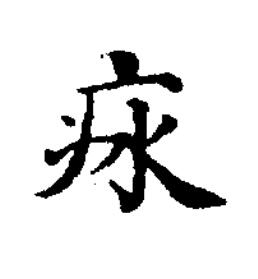 㽷楷书书法写法高清图片