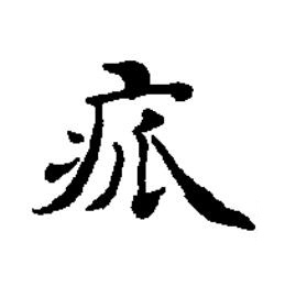 㽿楷书书法写法高清图片