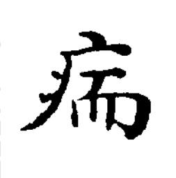 㾍楷书书法写法高清图片