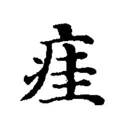 㾏楷书书法写法高清图片