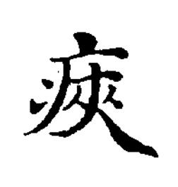 㾜楷书书法写法高清图片