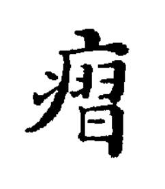 㿇楷书书法写法高清图片