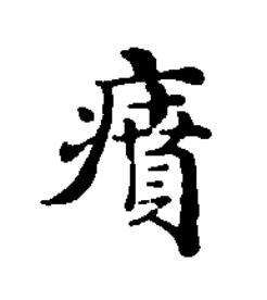 㿎楷书书法写法高清图片