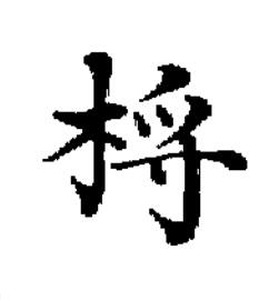 㭩楷书书法写法高清图片