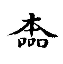 㮺楷书书法写法高清图片