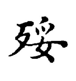 㱣楷书书法写法高清图片