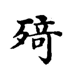 㱦楷书书法写法高清图片