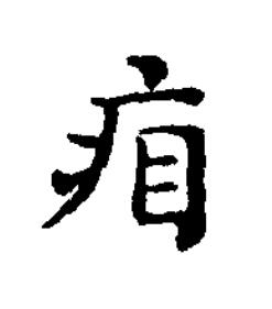 㾇楷书书法写法高清图片