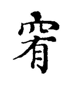 䆜楷书书法写法高清图片