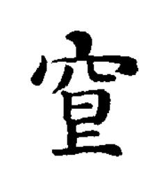 䆞楷书书法写法高清图片