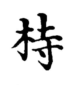 㭙楷书书法写法高清图片