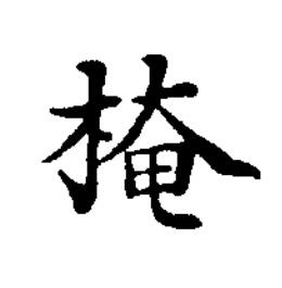 㭺楷书书法写法高清图片