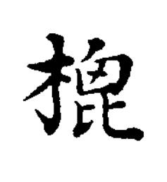 㮰楷书书法写法高清图片
