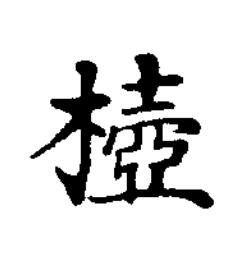 㯛楷书书法写法高清图片
