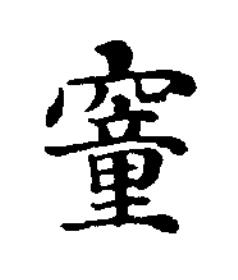 䆹楷书书法写法高清图片