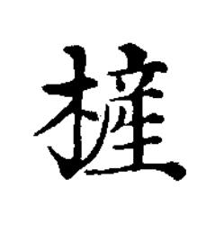 㯆楷书书法写法高清图片