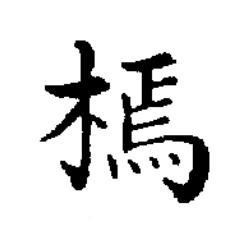 㯊楷书书法写法高清图片