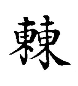 㯥楷书书法写法高清图片