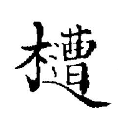 㯾楷书书法写法高清图片
