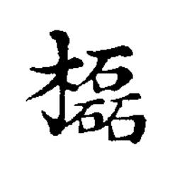 㰁楷书书法写法高清图片